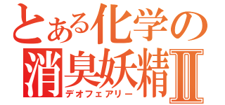 とある化学の消臭妖精Ⅱ（デオフェアリー）