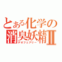 とある化学の消臭妖精Ⅱ（デオフェアリー）