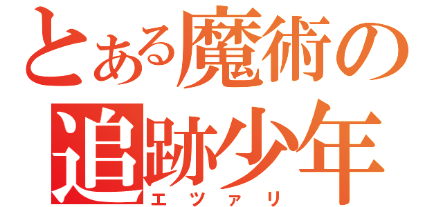 とある魔術の追跡少年（エツァリ）