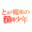 とある魔術の追跡少年（エツァリ）