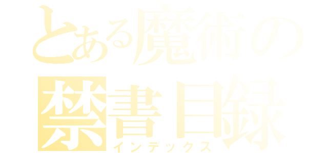 とある魔術の禁書目録（インデックス）