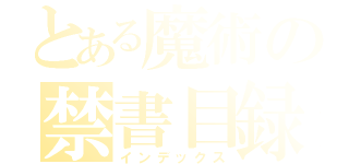 とある魔術の禁書目録（インデックス）