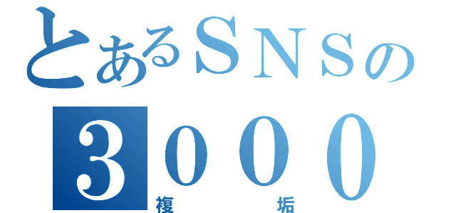 とあるＳＮＳの３０００万（複垢）