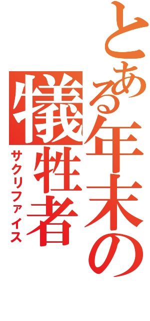 とある年末の犠牲者（サクリファイス）