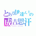 とある伊達ん士の成吉思汗（チンゲスハン　ルシフェリオン）