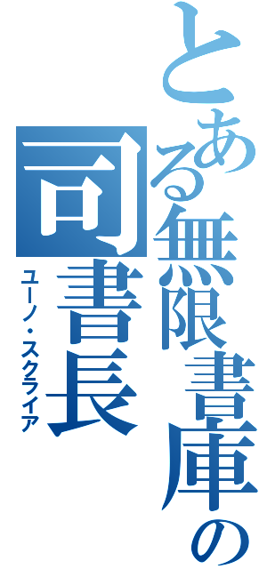 とある無限書庫の司書長（ユーノ・スクライア）