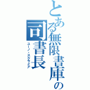 とある無限書庫の司書長（ユーノ・スクライア）