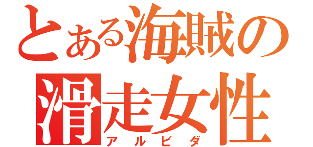 とある海賊の滑走女性（アルビダ）