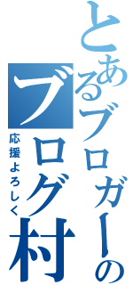 とあるブロガーのブログ村（応援よろしく）