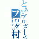 とあるブロガーのブログ村（応援よろしく）