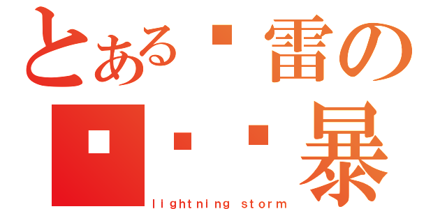 とある鱼雷の闪电风暴（ｌｉｇｈｔｎｉｎｇ ｓｔｏｒｍ）