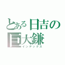 とある日吉の巨大鎌（インデックス）