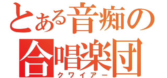 とある音痴の合唱楽団（クワイアー）