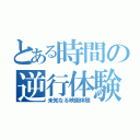 とある時間の逆行体験（未知なる映画体験）