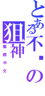 とある不喵の狙神Ⅱ（繁體中文）