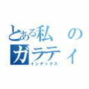 とある私のガラティーン（インデックス）