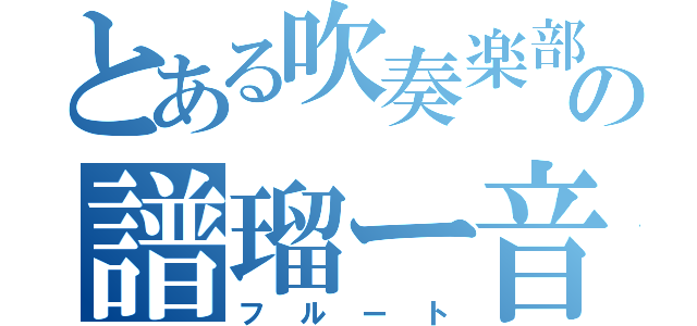 とある吹奏楽部の譜瑠ー音三（フルート）