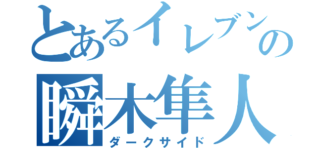 とあるイレブンの瞬木隼人（ダークサイド）