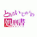 とあるいじめられっ子の処刑書（デスノート）