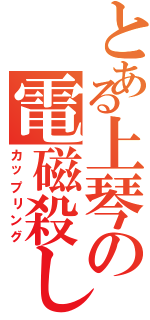 とある上琴の電磁殺しⅡ（カップリング）