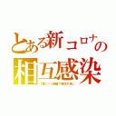 とある新コロナの相互感染（１室に１人隔離で病床不足に）