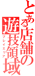 とある店舗の遊技領域（プレイエリア）