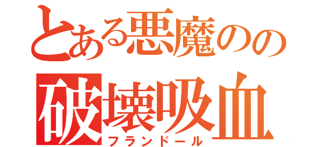 とある悪魔のの破壊吸血（フランドール）