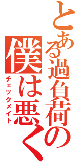 とある過負荷の僕は悪くない（チェックメイト）