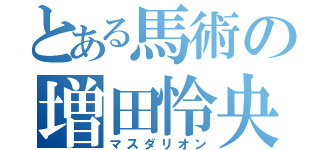 とある馬術の増田怜央（マスダリオン）