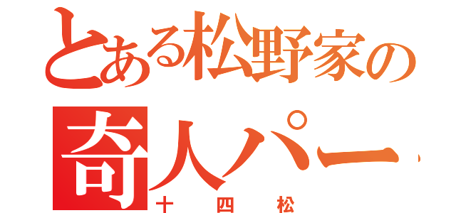 とある松野家の奇人パーカー（十四松）