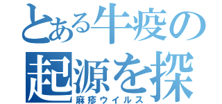 とある牛疫の起源を探る（麻疹ウイルス）