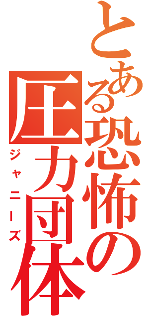 とある恐怖の圧力団体（ジャニーズ）