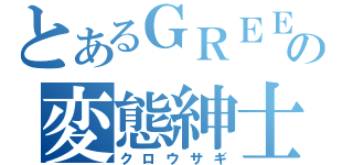 とあるＧＲＥＥの変態紳士（クロウサギ）