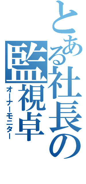 とある社長の監視卓（オーナーモニター）