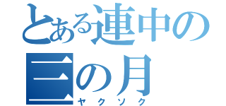 とある連中の三の月（ヤクソク）