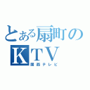 とある扇町のＫＴＶ（関西テレビ）