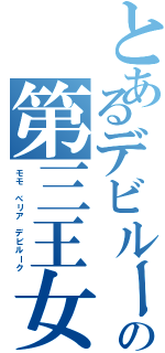 とあるデビルークの第三王女（モモ べリア デビルーク）