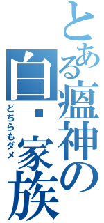 とある瘟神の白斩家族Ⅱ（どちらもダメ ）