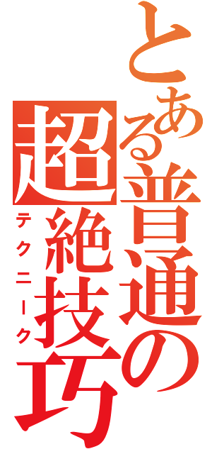 とある普通の超絶技巧（テクニーク）