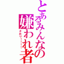 とあるみんなの嫌われ者Ⅱ（さおり！！！！）