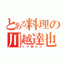 とある料理の川越達也（ドヤ顔の人）