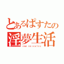 とあるぱすたの淫夢生活（ＩＮＭ ＳＥＩＫＡＴＳＵ）