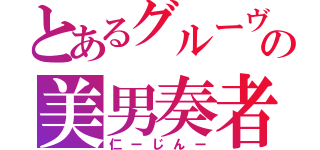 とあるグルーヴの美男奏者（仁ーじんー）