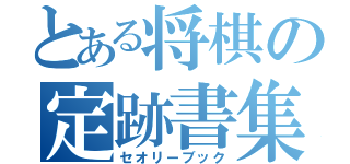 とある将棋の定跡書集（セオリーブック）