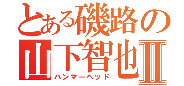 とある磯路の山下智也Ⅱ（ハンマーヘッド）