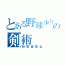 とある野球少年の剣術（時雨蒼燕流）