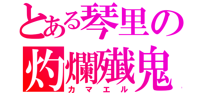 とある琴里の灼爛殱鬼（カマエル）