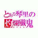 とある琴里の灼爛殱鬼（カマエル）