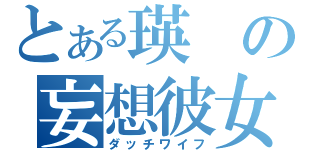 とある瑛の妄想彼女（ダッチワイフ）