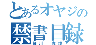 とあるオヤジの禁書目録（細川　貴護）